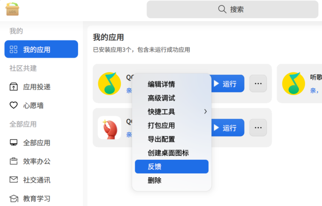 应用菜单反馈