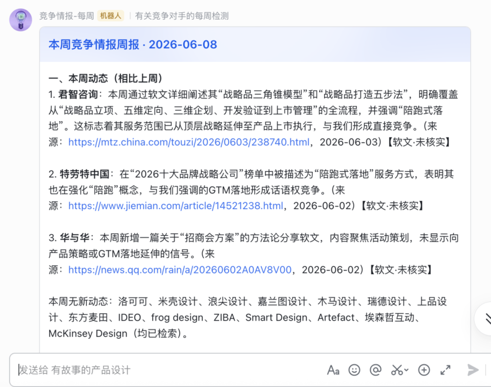 竞争情报Agent周报示例