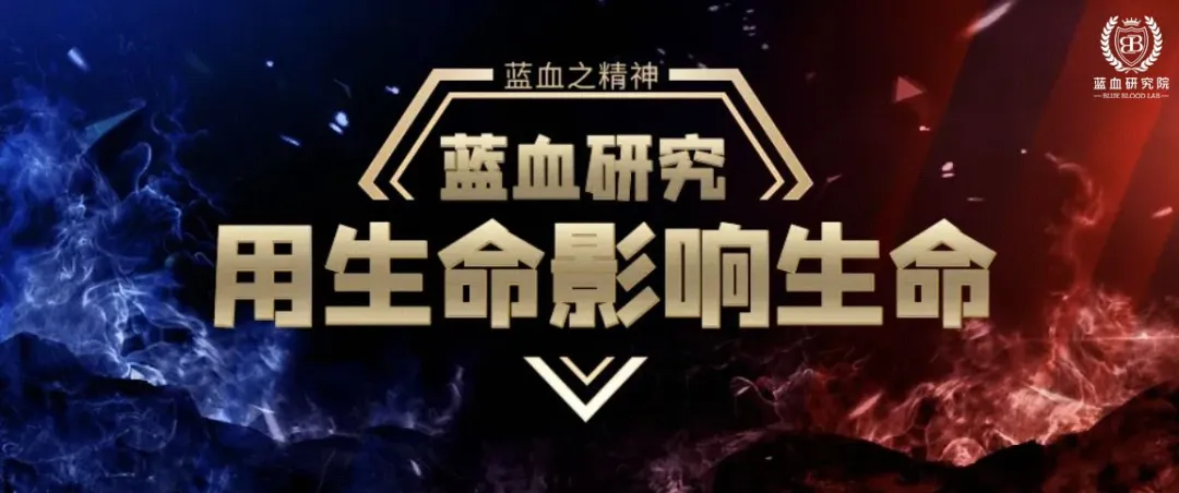 蓝血研究配图