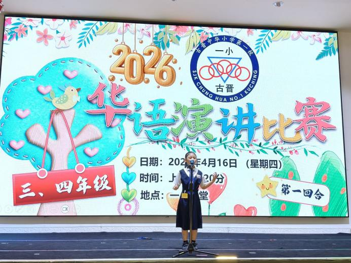古晋中华小学
