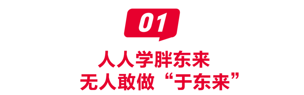 于东来演讲现场