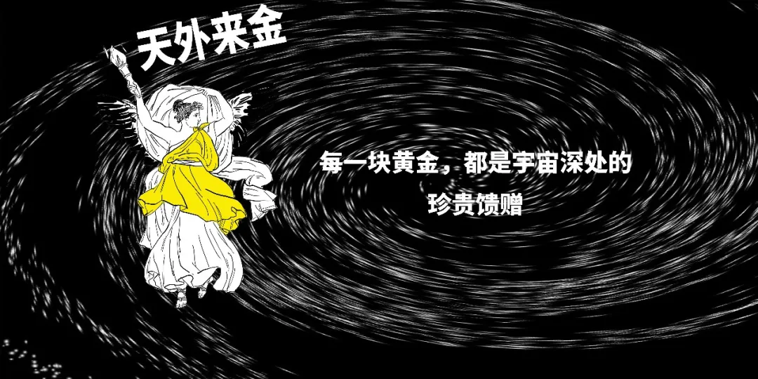 陨石与黄金