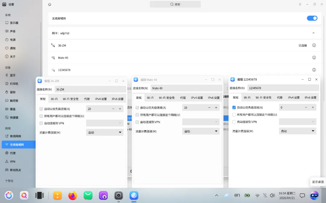 kylin-nm Wi-Fi优先级设置界面