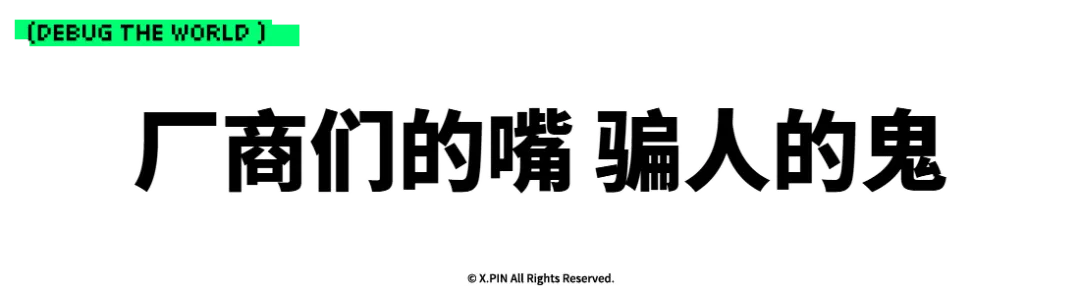 厂商们的嘴 骗人的鬼