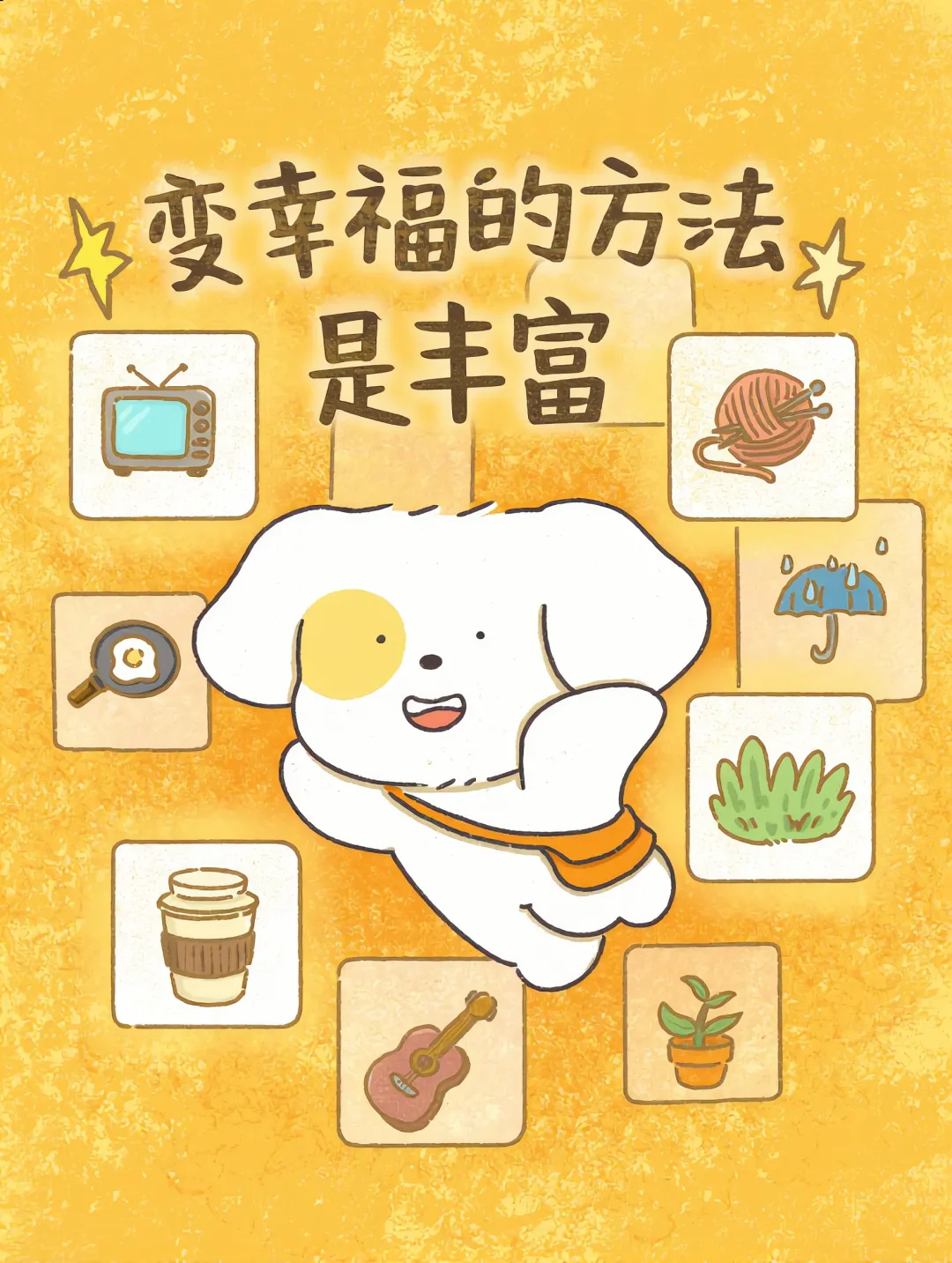 丰富生活