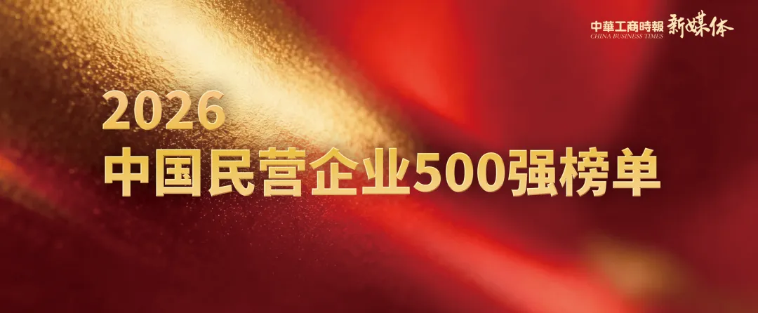 2026中国民营企业500强榜单发布