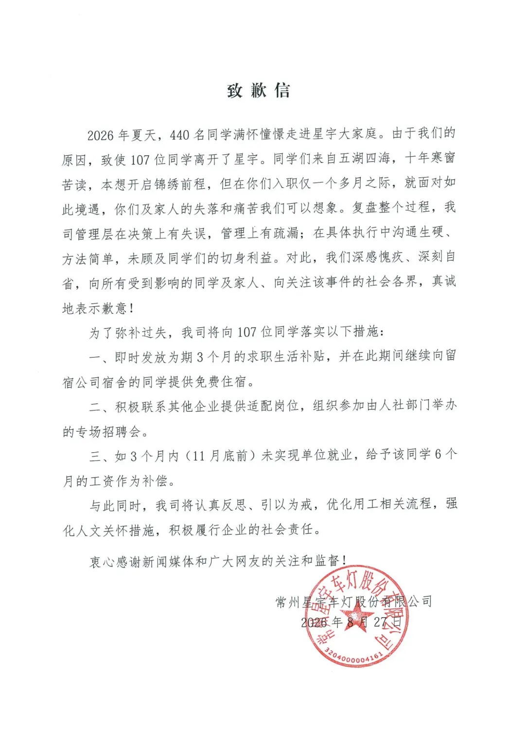 涉事企业致歉信