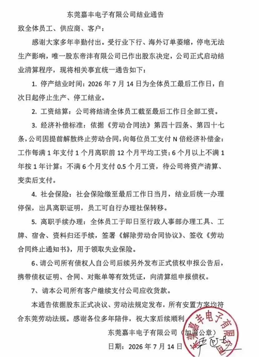 嘉丰电子结业通告