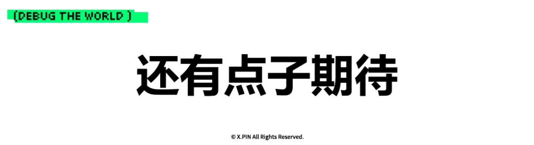 还有点子期待