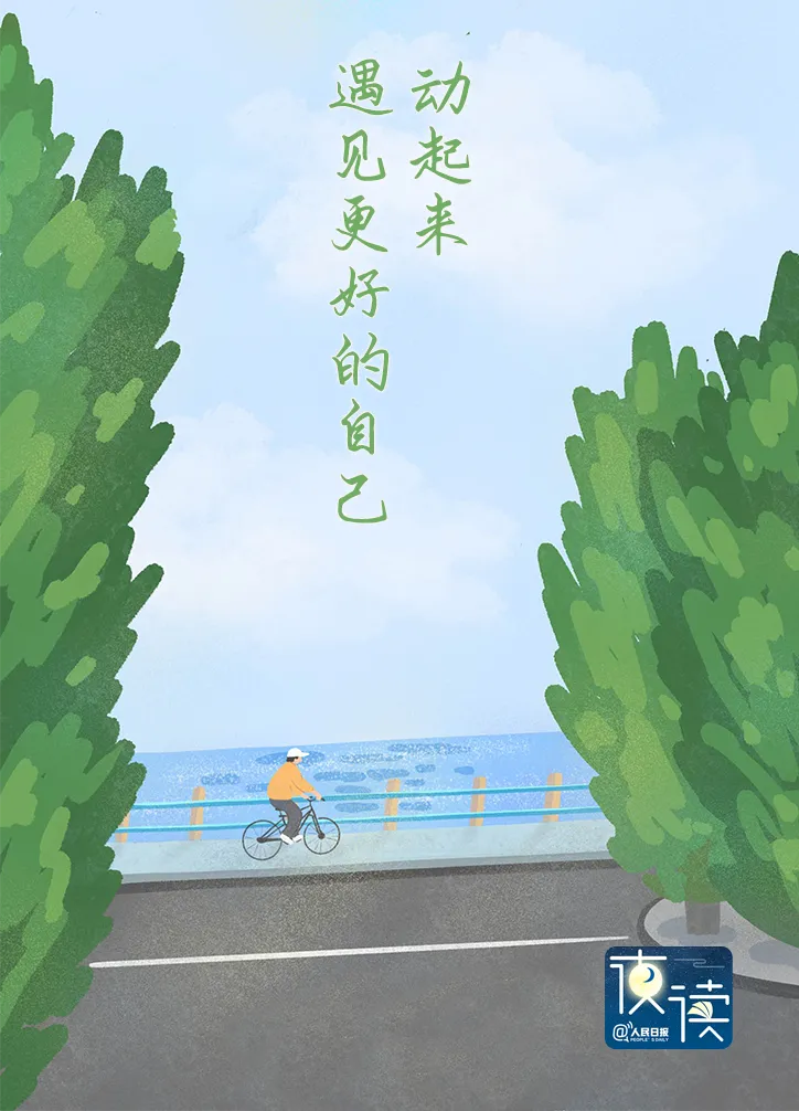 动起来的人生